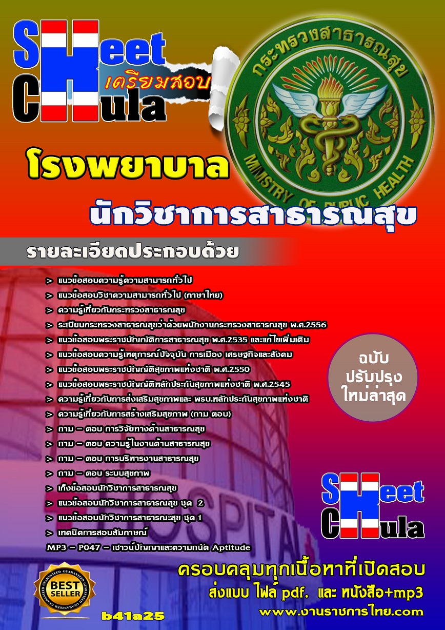 b41a25 - นักวิชาการสาธารณสุข โรงพยาบาล