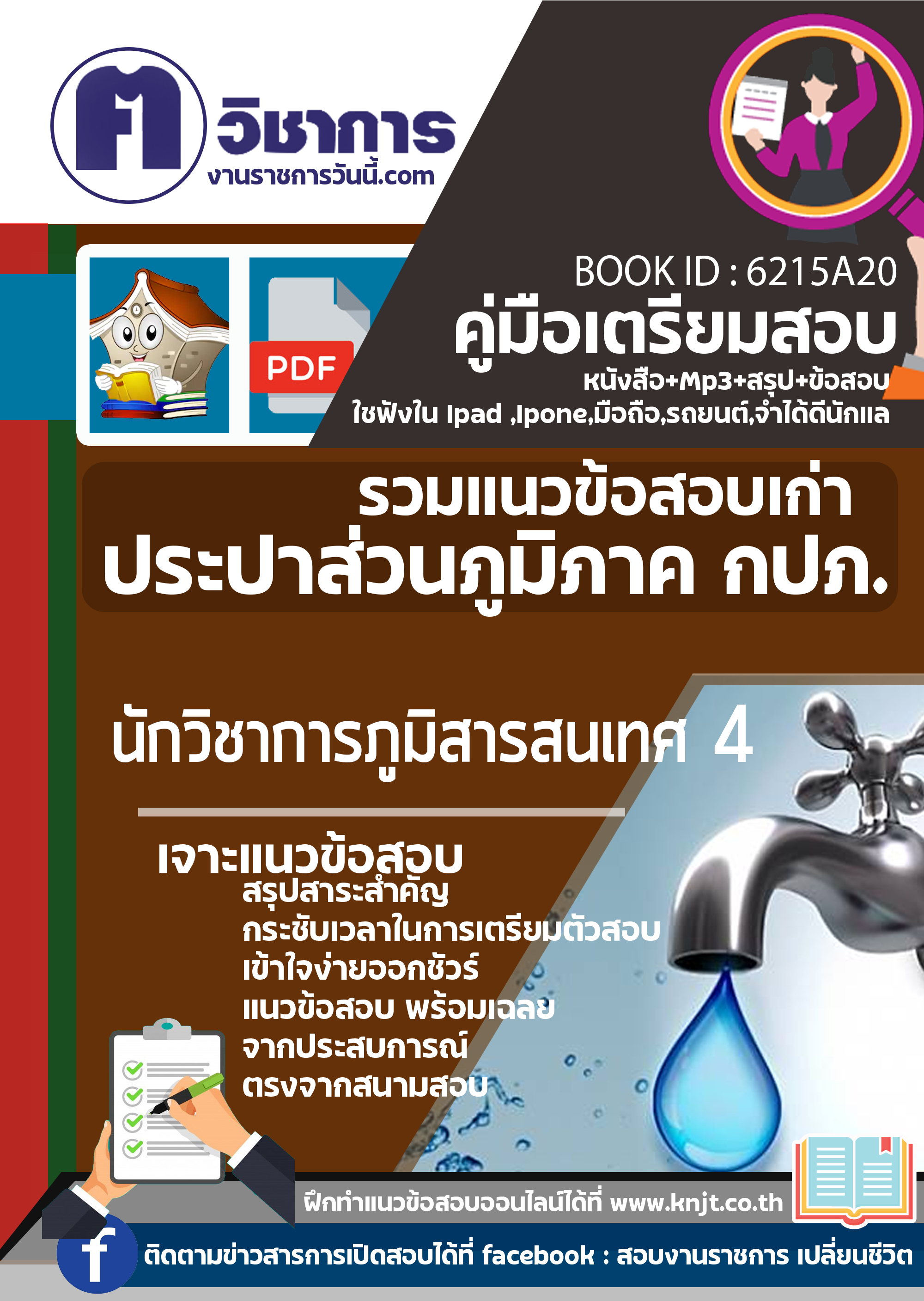 6215A20 นักวิชาการภูมิสารสนเทศ 4 การประปาส่วนภูมิภาค