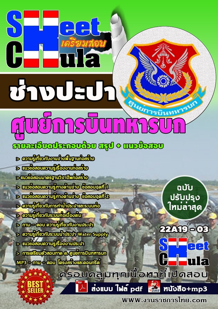 แนวข้อสอบช่างประปา ศูนย์การบินทหารบก