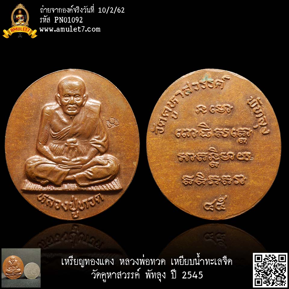 เหรียญทองแดง หลวงพ่อทวด เหยียบน้ำทะเลจืด วัดคูหาสวรรค์ พัทลุง ปี 2545