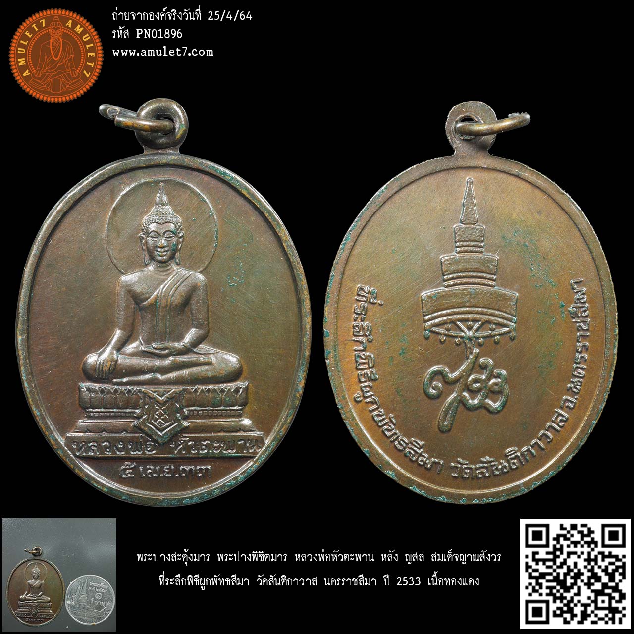 พระปางสะดุ้งมาร พระปางพิชิตมาร หลวงพ่อหัวตะพาน หลัง ญสส สมเด็จญาณสังวร ที่ระลึกพิธีผูกพัทธสีมา วัดสันติกาวาส นครราชสีมา ปี 2533 เนื้อทองแดง