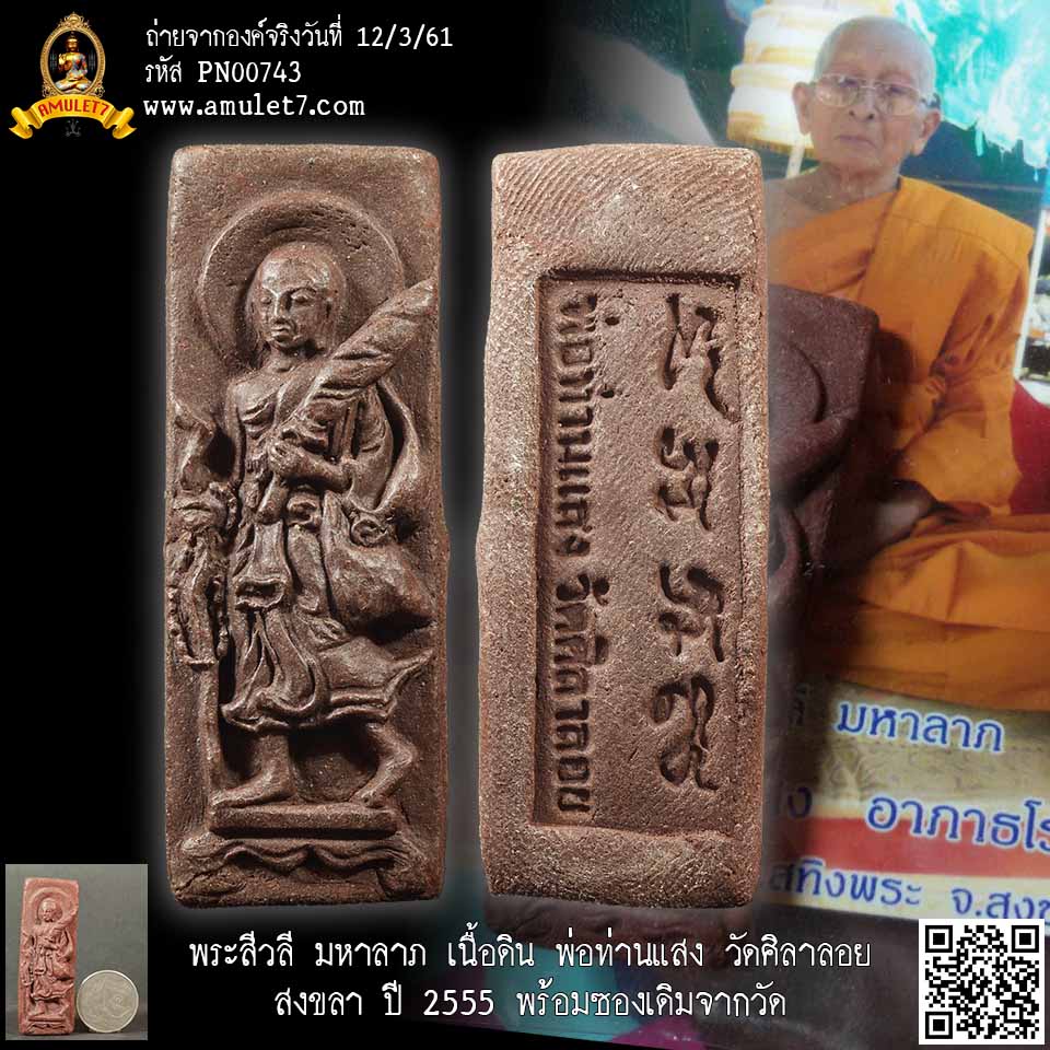 พระสีวลี มหาลาภ เนื้อดิน พ่อท่านแสง วัดศิลาลอย สงขลา ปี 2555 พร้อมซองเดิมจากวัด