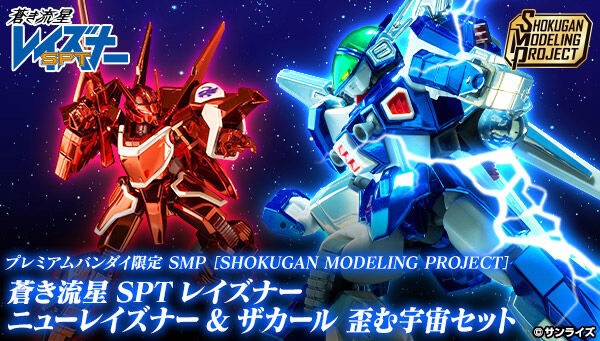 PRE-ORDER : SMP [SHOKUGAN MODELING PROJECT] Blue Comet SPT Layzner New Layzner & Zakaal Distorted Space Set