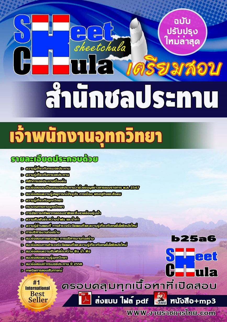 แนวข้อสอบเจ้าพนักงานอุทกวิทยา สำนักชลประทาน