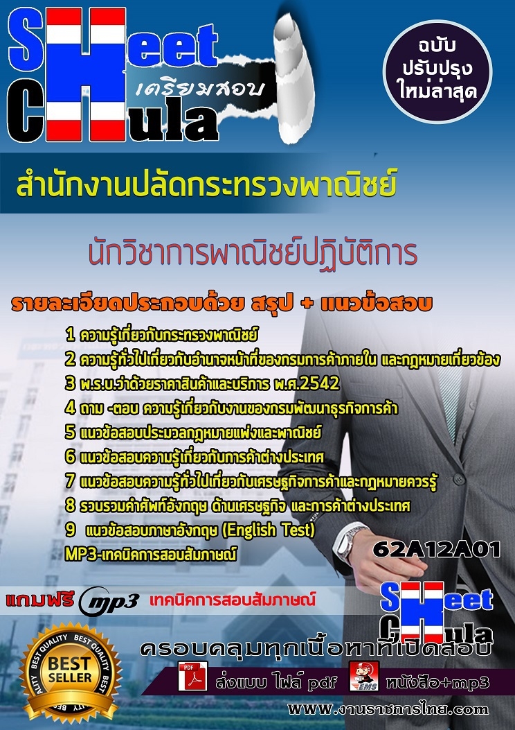 62A12A01แนวข้อสอบ นักวิชาการพาณิชย์ปฏิบัติการ สำนักงานปลัดกระทรวงพาณิชย์