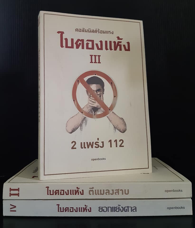 ใบตองแห้ง เล่ม 2-4