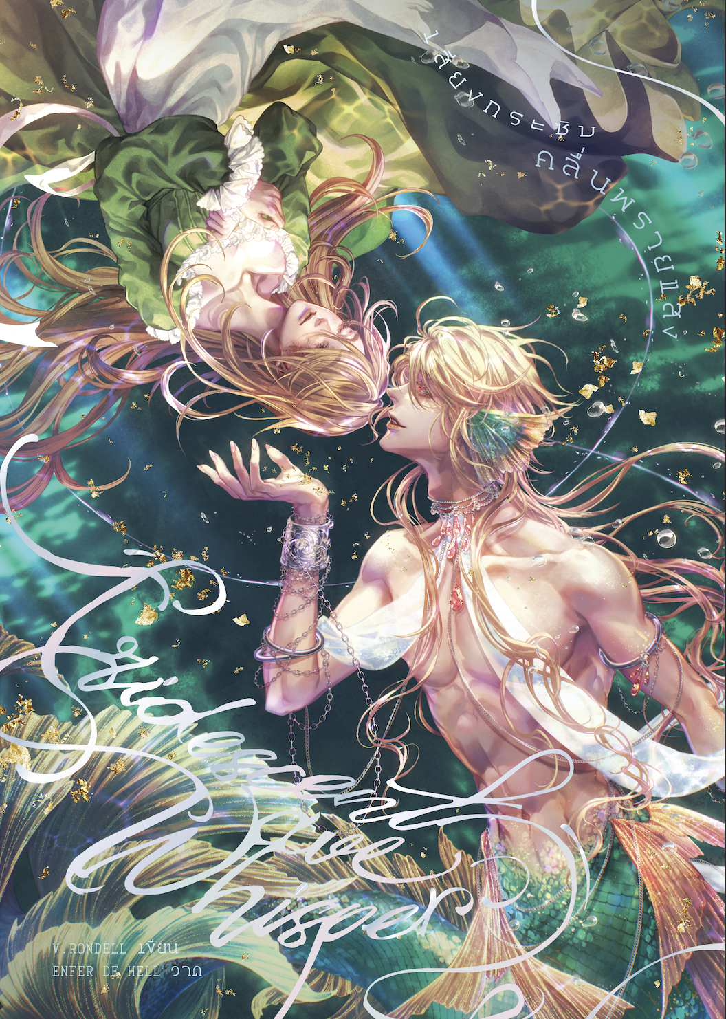 Iridescent Wave Whisper เสียงกระซิบคลื่นพรายแสง