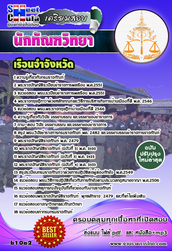แนวข้อสอบนักทัณฑวิทยา (งานควบคุมผู้ต้องขัง) เรือนจำ