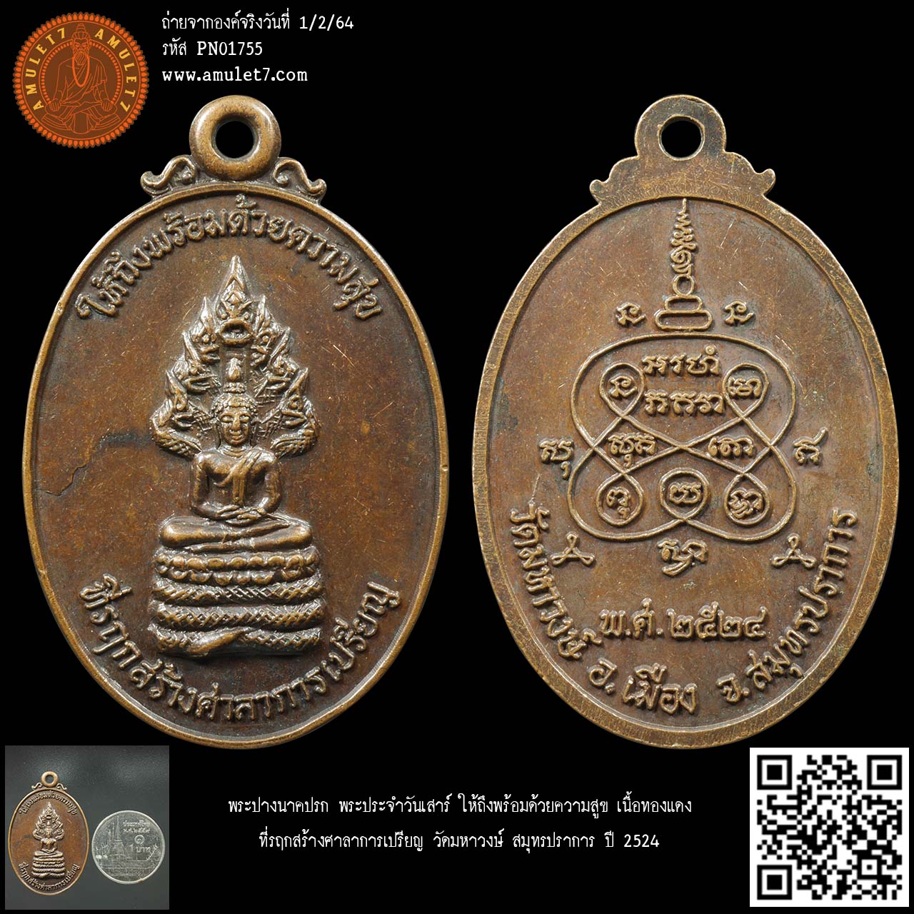 พระปางนาคปรก พระประจำวันเสาร์ ให้ถึงพร้อมด้วยความสูข เนื้อทองแดง ที่รฤกสร้างศาลาการเปรียญ วัดมหาวงษ์ สมุทรปราการ 2524