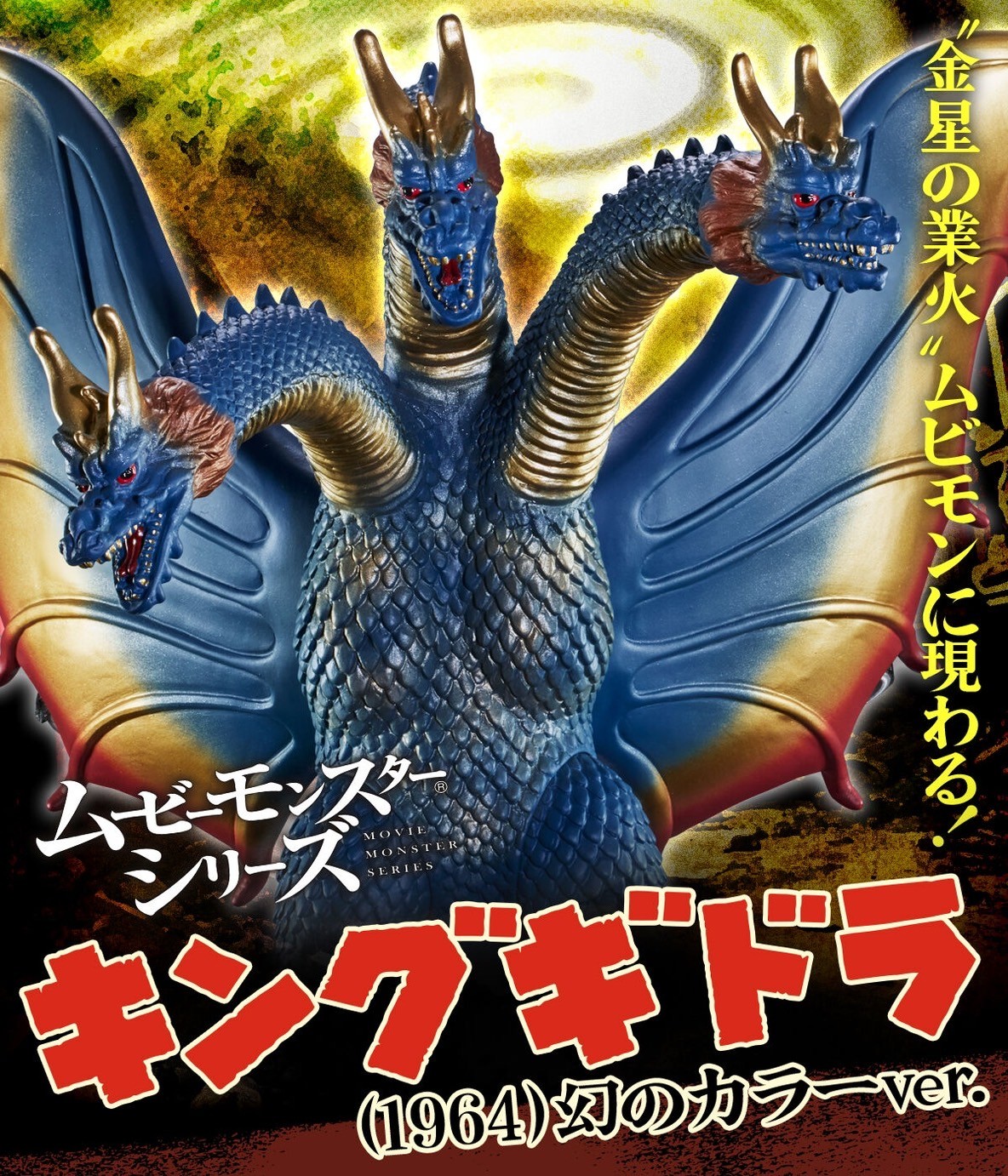 PRE-ORDER : Movie Monster Series King Ghidorah (1964) Phantom Color Ver.