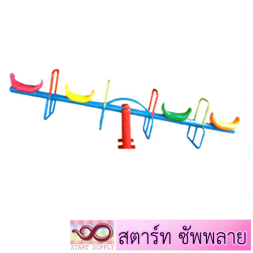 กระดานกระดก 4 ที่นั่งแบบพิเศษ
