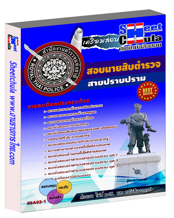 แนวข้อสอบ นายสิบตำรวจสายปราบปราม