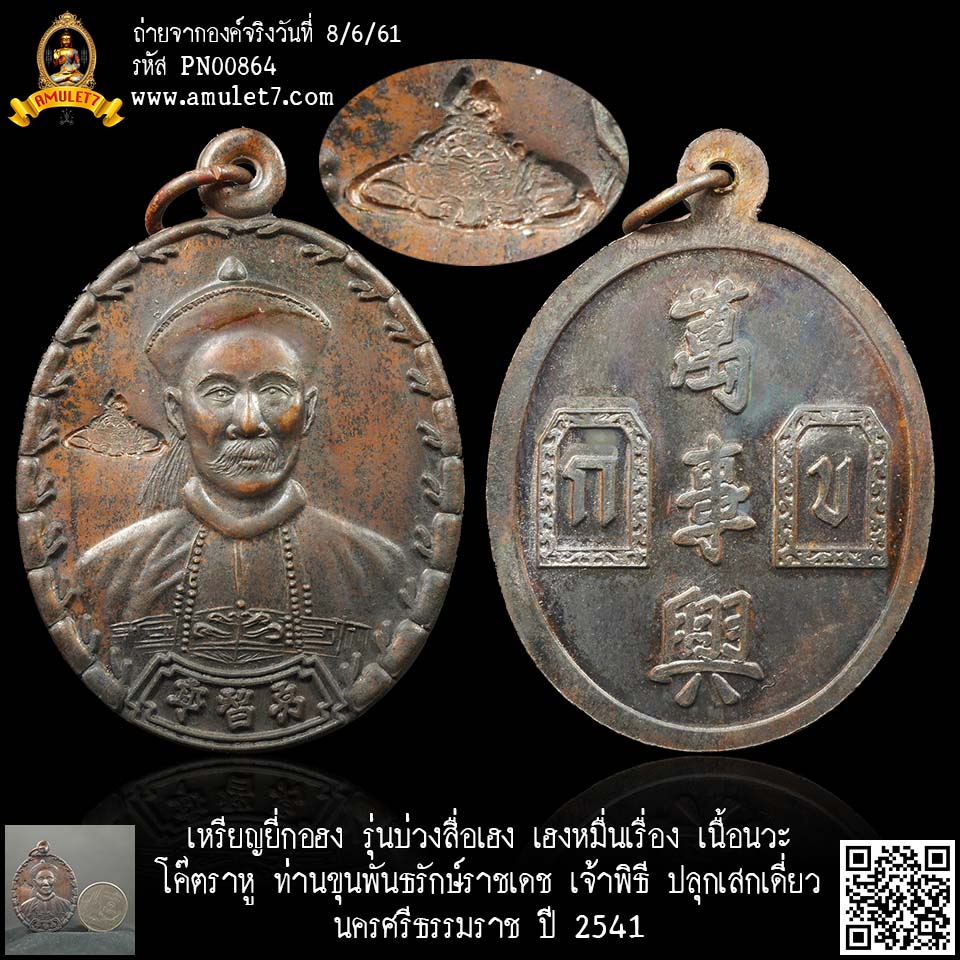 เหรียญยี่กอฮง รุ่นบ่วงสื่อเฮง เฮงหมื่นเรื่อง เนื้อนวะ โค๊ตราหู ท่านขุนพันธรักษ์ราชเดช เจ้าพิธี ปลุกเสกเดี่ยว นครศรีธรรมราช ปี 2541