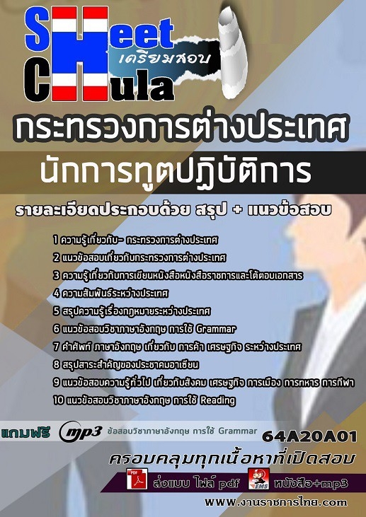 แนวข้อสอบนักการทูตปฏิบัติการ กระทรวงการต่างประเทศ