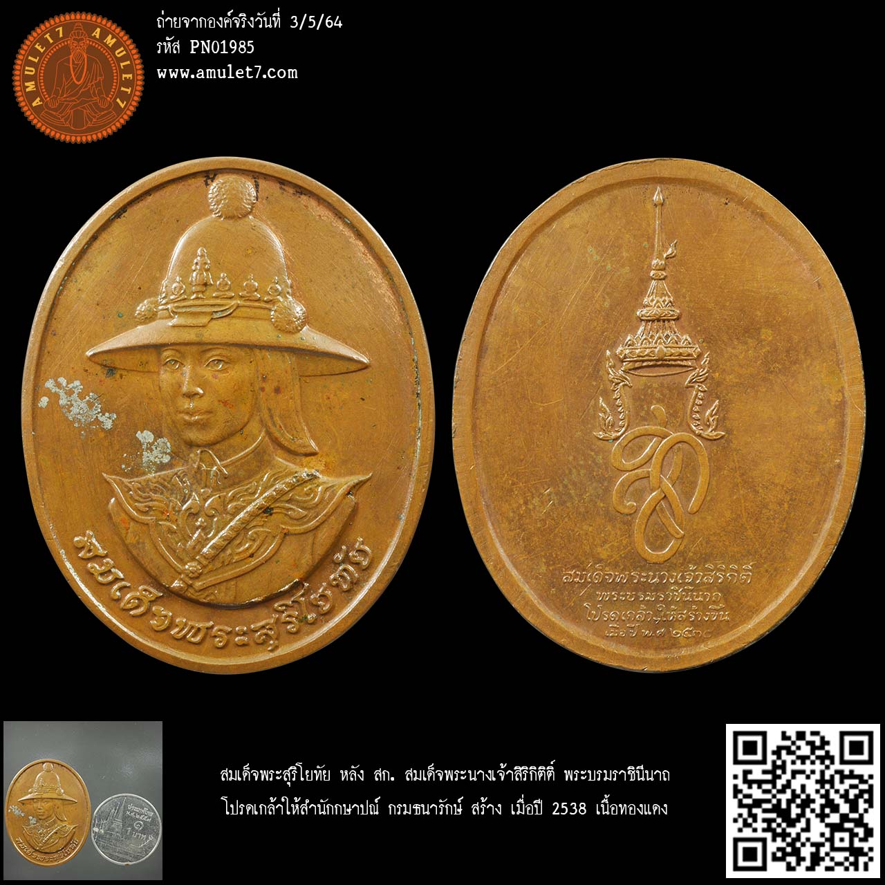 สมเด็จพระสุริโยทัย หลัง สก. สมเด็จพระนางเจ้าสิริกิติติ์ พระบรมราชินีนาถ โปรดเกล้าให้สำนักกษาปณ์ กรมธนารักษ์ สร้าง เมื่อปี 2538 เนื้อทองแดง