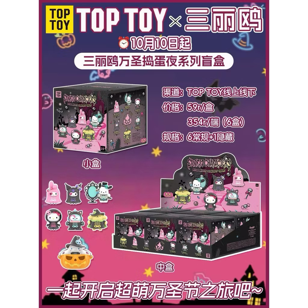 Sanrio - Halloween Trick or Treat Night Series by TOP TOY