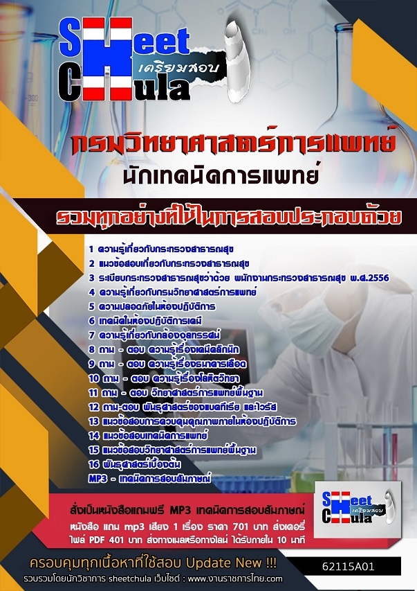 62115A01แนวข้อสอบ นักเทคนิคการแพทย์ กรมวิทยาศาสตร์การแพทย์