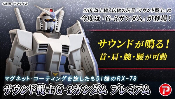 PRE-ORDER : Sound Warrior G-3 Gundam Premium