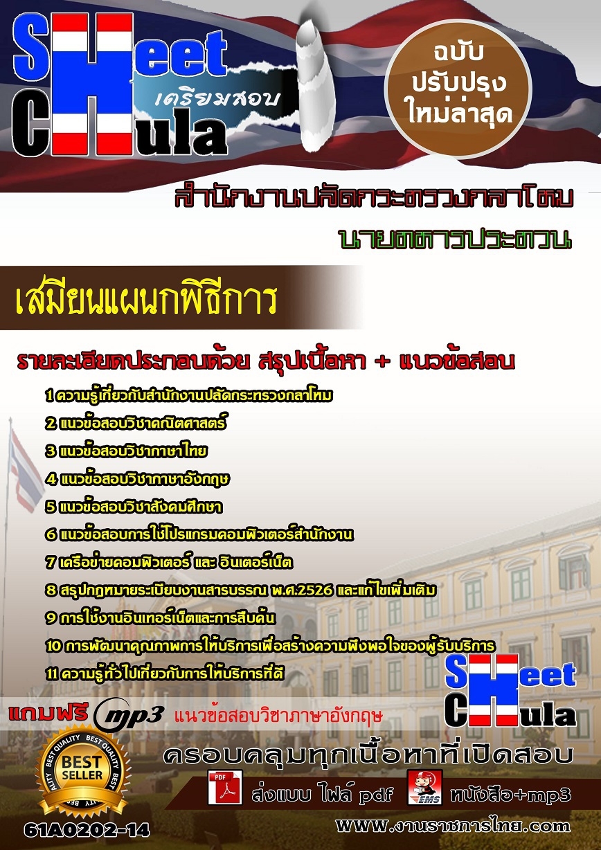 61A0202-14 เสมียนแผนกพิธีการ สำนักงานปลัดกระทรวงกลาโหม