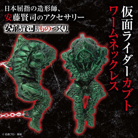 PRE-ORDER : Kenji Ando's Manufacturing Kamen Rider Kabuto Worm Necklace