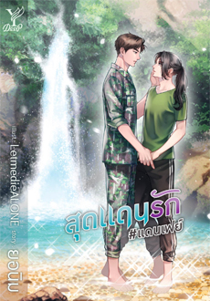 สุดแดนรัก ค่าเช่า 80 ค่ามัดจำ 120