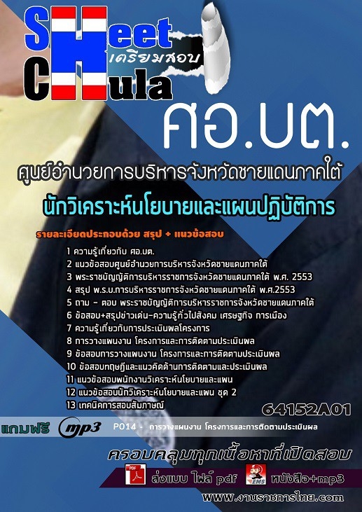 แนวข้อสอบนักวิเคราะห์นโยบายและแผนปฏิบัติการ ศูนย์อำนวยการบริหารจังหวัดชายแดนภาคใต้ (ศอ.บต.)
