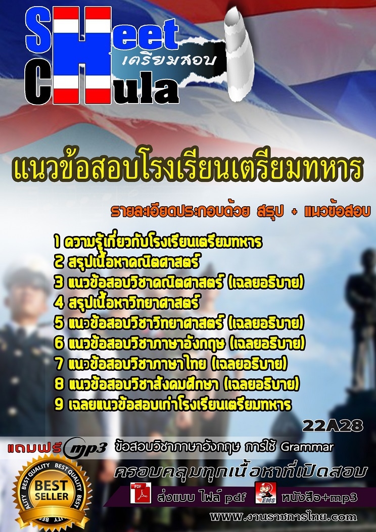 22A28 แนวข้อสอบโรงเรียนเตรียมทหาร
