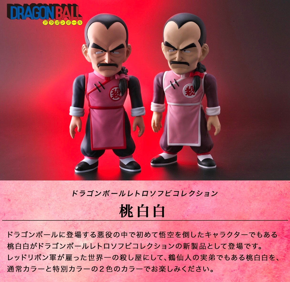 PRE-ORDER : Dragon Ball Retro Soft Collection Tao Pai Pai Normal Color / Special Color