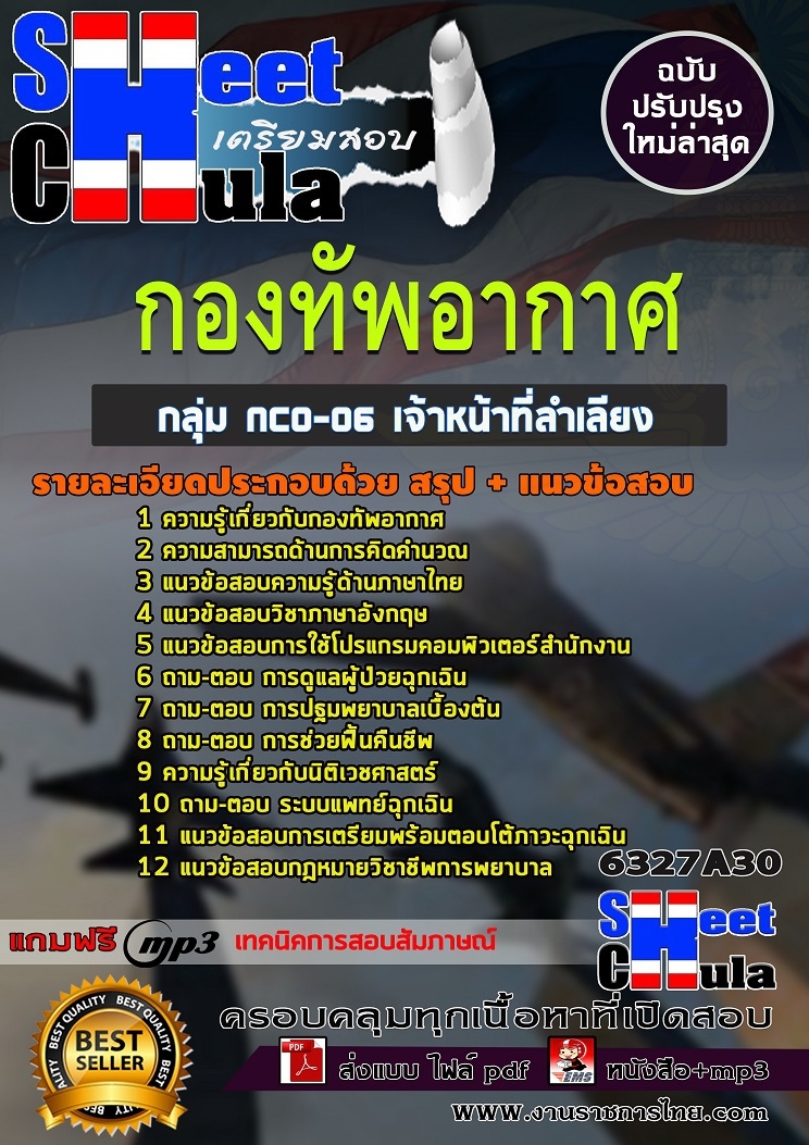 6327A30แนวข้อสอบ กลุ่ม NCO-06 เจ้าหน้าที่ลำเลียง กองทัพอากาศ