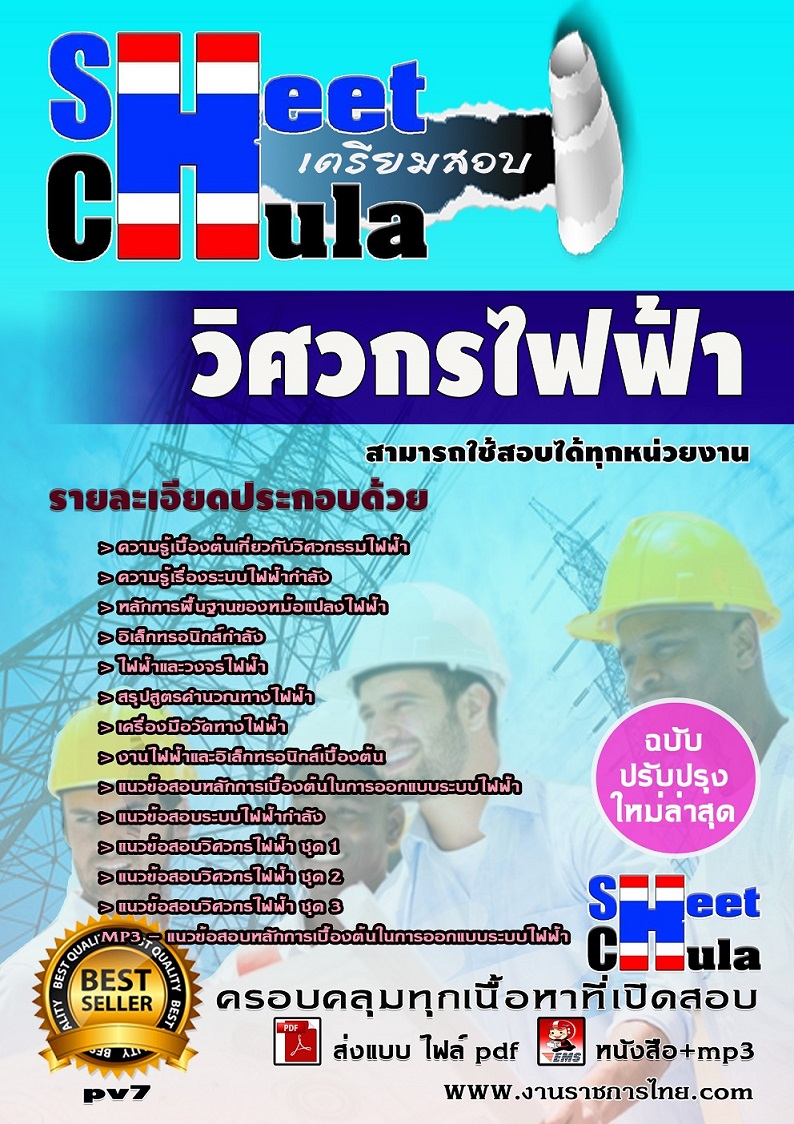 pv7 วิศวกรไฟฟ้า