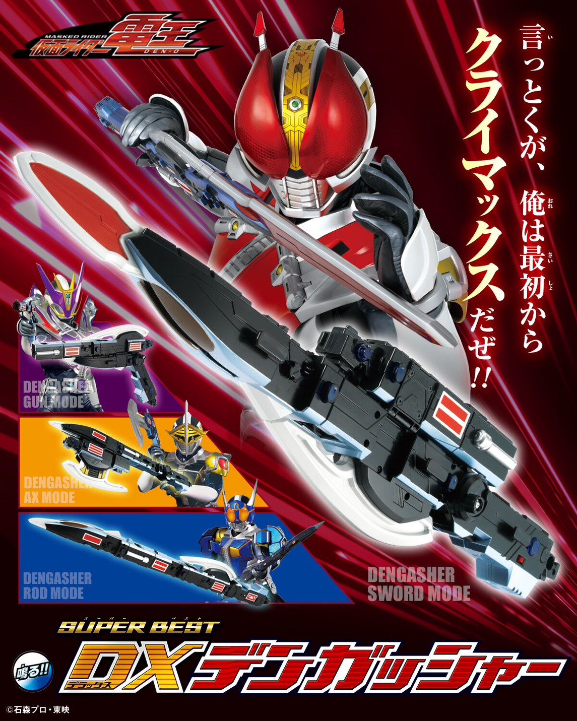 PRE-ORDER : Kamen Rider Den-O SUPER BEST DX DenGasher