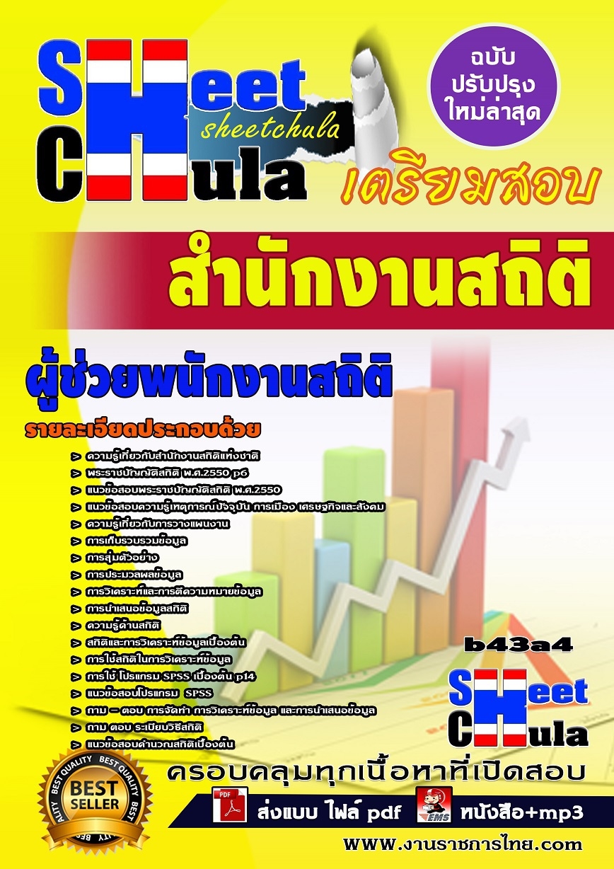 b43a4 - ผู้ช่วยพนักงานสถิติ สำนักงานสถิติ
