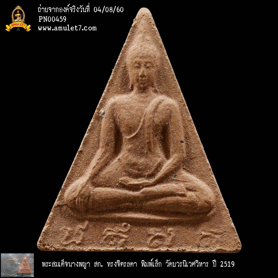 พระสมเด็จนางพญา สก ทรงจิตรลดา พิมพ์เล็ก วัดบวรนิเวศวิหาร ปี 2519
