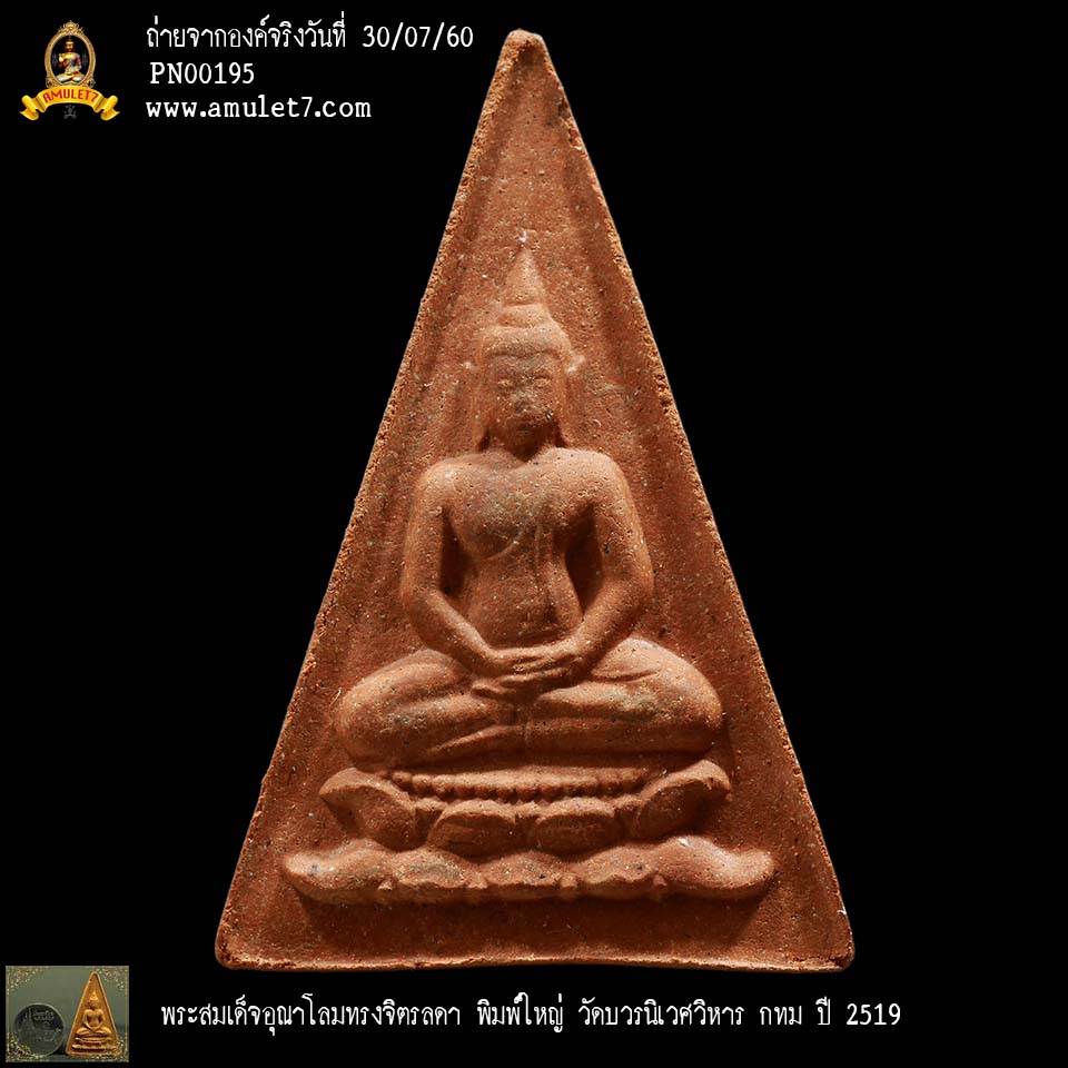พระสมเด็จอุณาโลม ทรงจิตรลดา พิมพ์ใหญ่ วัดบวรนิเวศวิหาร กรุงเทพมหานคร พ.ศ. 2519
