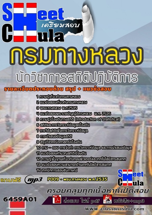 แนวข้อสอบนักวิชาการสถิติปฏิบัติการ กรมทางหลวง