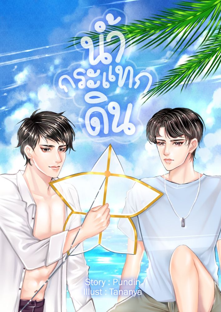 น้ำกระแทกดิน ค่าเช่า 78 ค่ามัดจำ 120