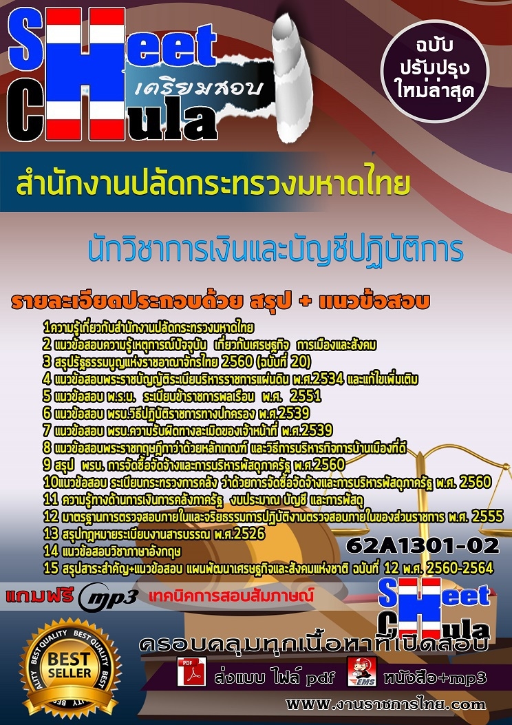 62A1301-02แนวข้อสอบ นักวิชาการเงินและบัญชีปฏิบัติการ สำนักงานปลัดกระทรวงมหาดไทย