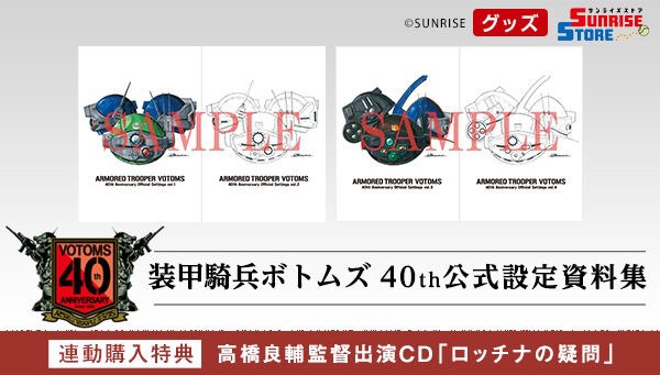 PRE-ORDER : [Made-to-order] Armored Trooper Votoms 40th Official Setting Material Collection Part.1