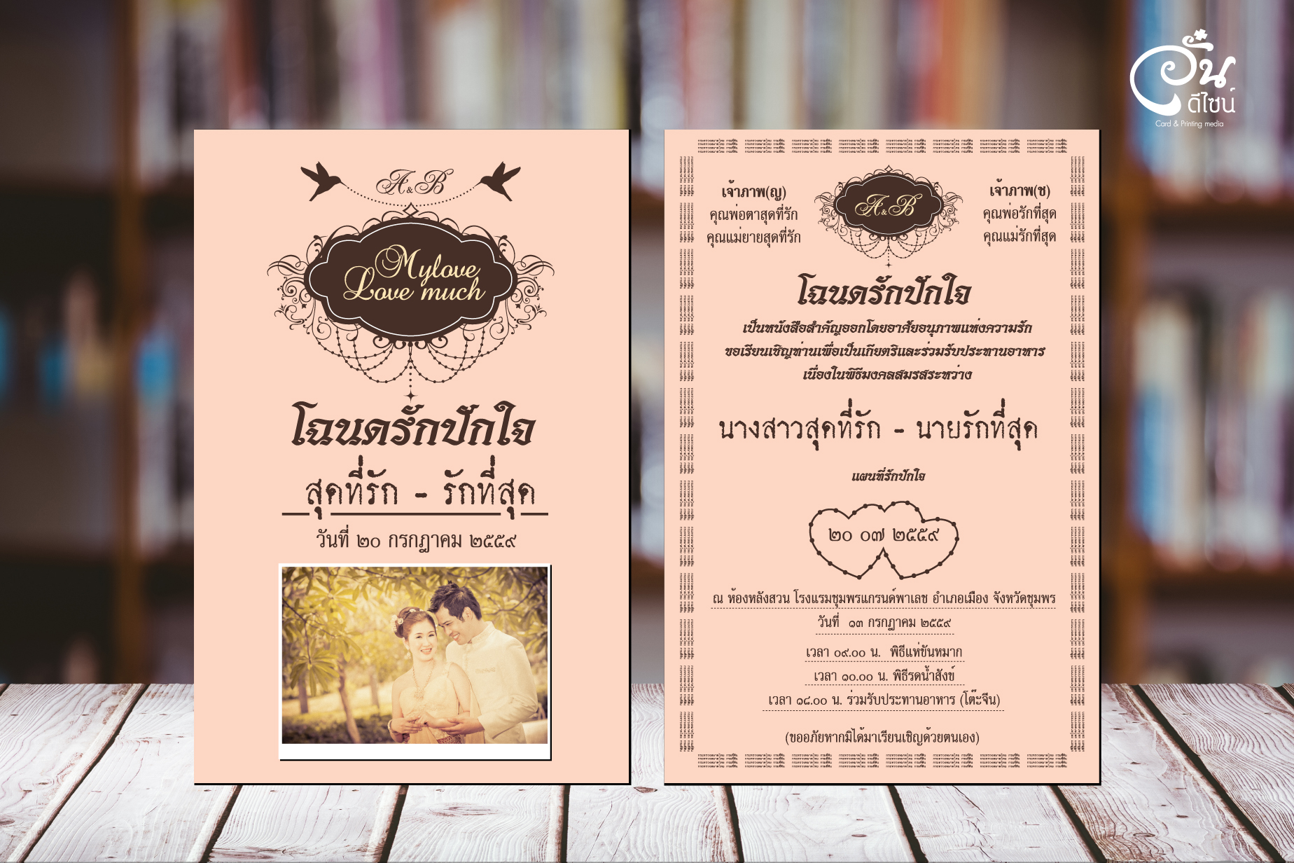การ์ดแต่งงาน ดีไซน์สุดชิค