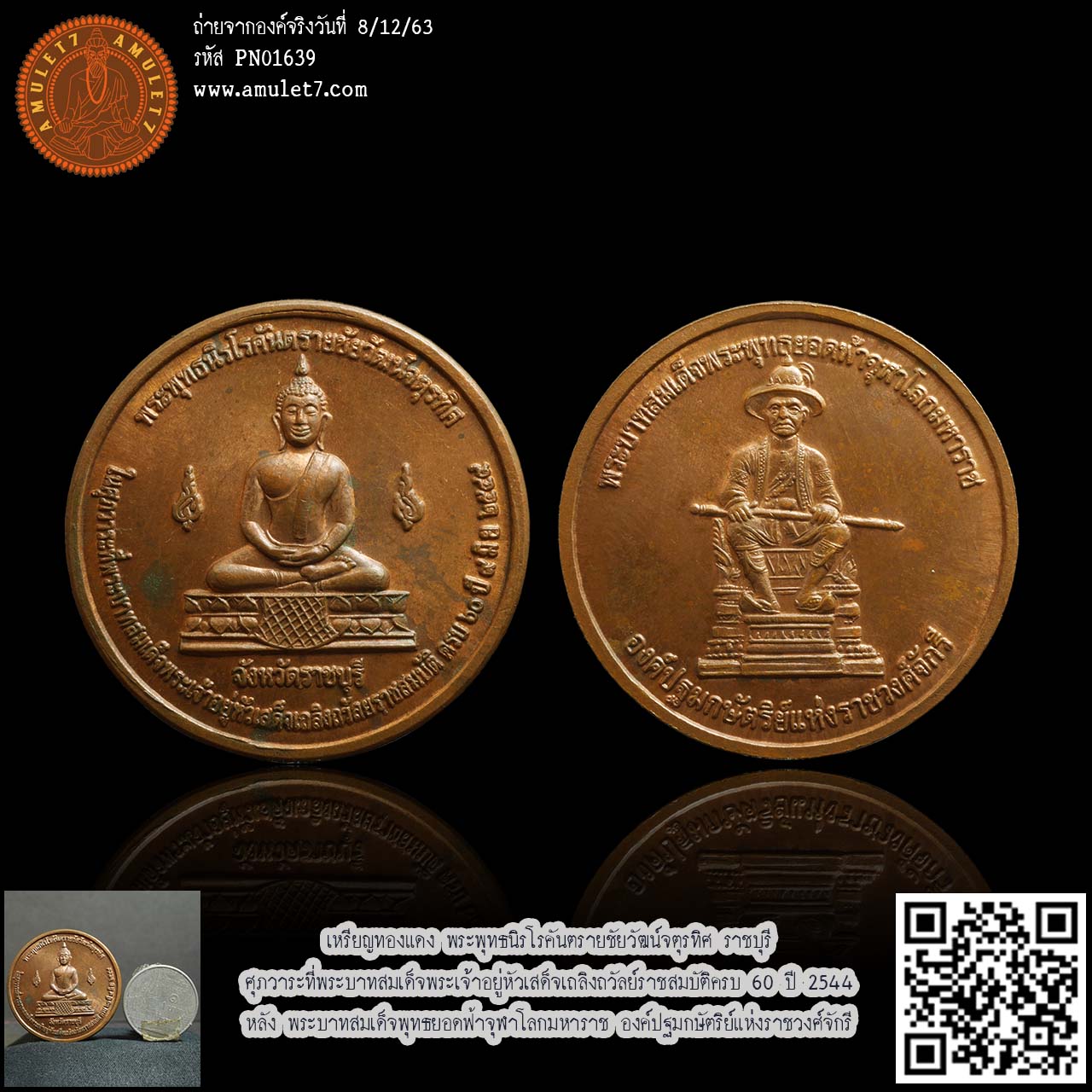 เหรียญทองแดง พระพุทธนิรโรคันตรายชัยวัฒน์จตุรทิศ ราชบุรี ศุภวาระที่พระบาทสมเด็จพระเจ้าอยู่หัวเสด็จเถลิงถวัลย์ราชสมบัติครบ 60 ปี 2544 หลัง พระบาทสมเด็จพุทธยอดฟ้าจุฬาโลกมหาราช องค์ปฐมกษัตริย์แห่งราชวงศ์จักรี