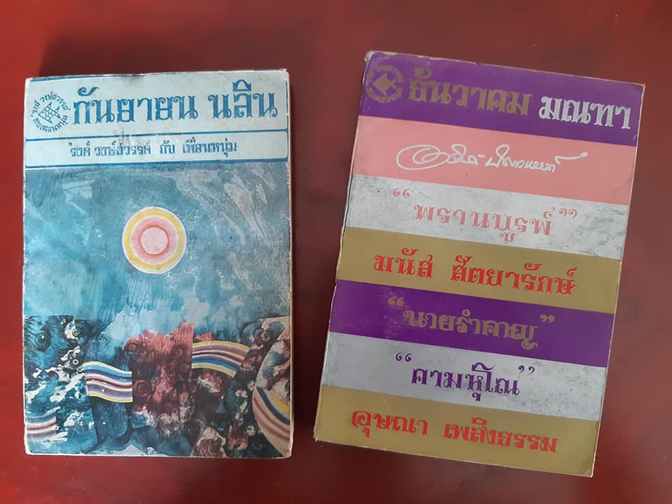 เฟื่องนคร ของ 'รงค์ วงษ์สวรรค์ กับ เพื่อนหนุ่ม