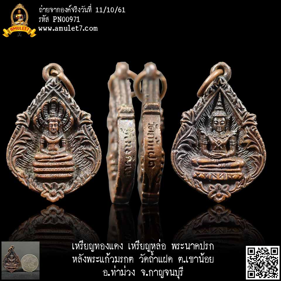 พระปางนาคปรก พระประจำวันเสาร์ หลังพระแก้วมรกต วัดถ้ำแฝด ต.เขาน้อย อ.ท่าม่วง จ. กาญจนบุรี เหรียญหล่อ
