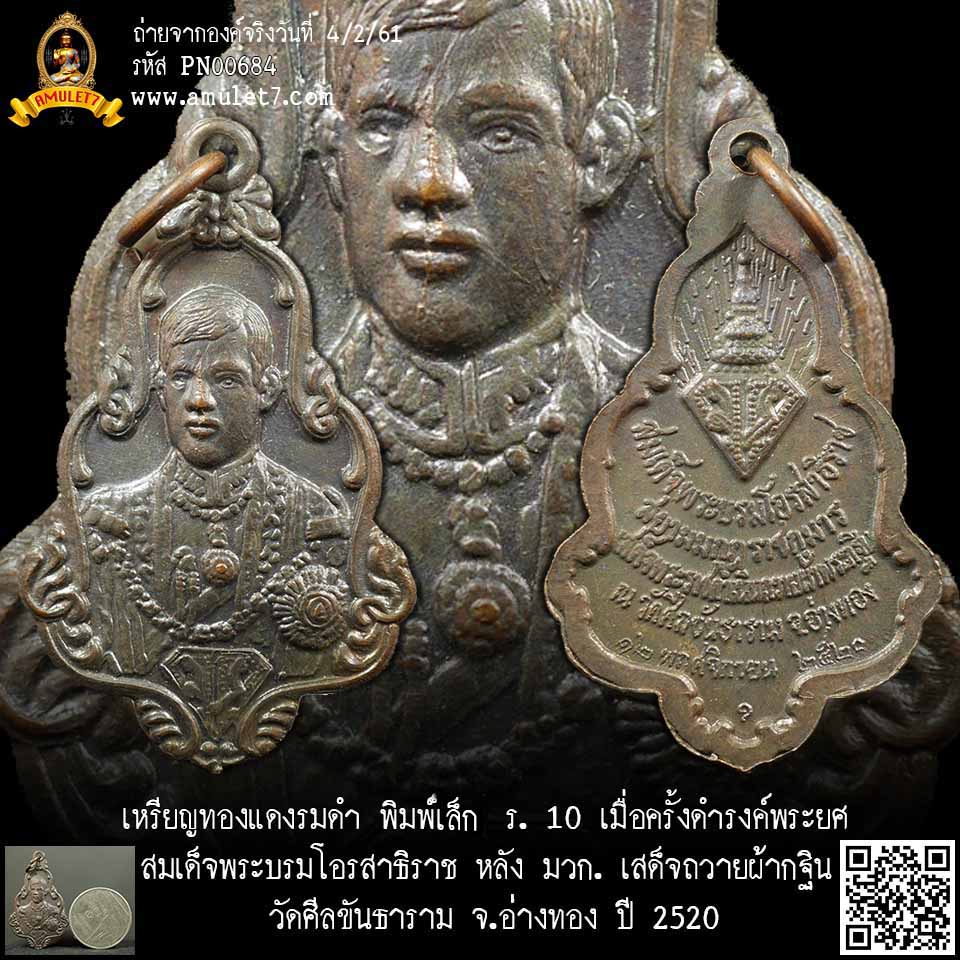 เหรียญทองแดงรมดำ พิมพ์เล็ก ร.10 เมื่อครั้งดำรงค์พระยศ สมเด็จพระบรมโอรสาธิราช หลัง มวก. เสด็จถวายผ้ากฐิน วัดศีลขันธาราม อ่างทอง ปี 2520