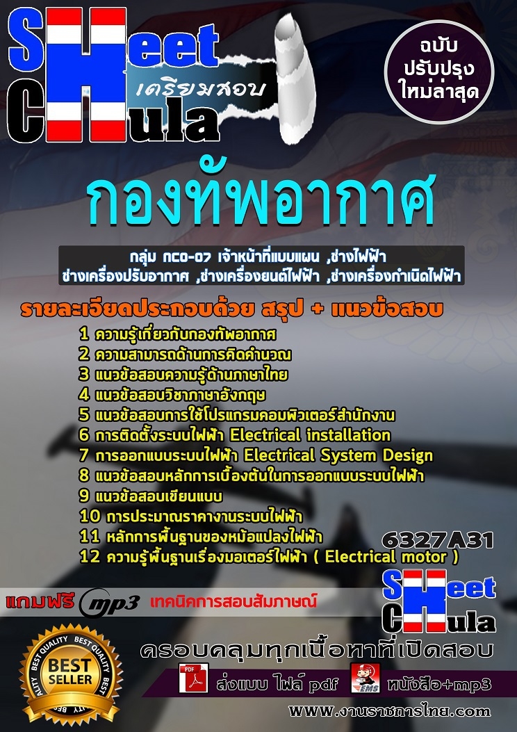 6327A31แนวข้อสอบ กลุ่ม NCO-07 เจ้าหน้าที่แบบแผน ,ช่างไฟฟ้า ,ช่างเครื่องปรับอากาศ ,ช่างเครื่องยนต์ไฟฟ้า ,ช่างเครื่องกำเนิดไฟฟ้า กองทัพอากาศ