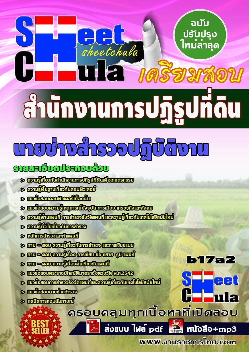 b17a2 - นายช่างสำรวจปฏิบัติงาน สำนักงานการปฏิรูปที่ดิน
