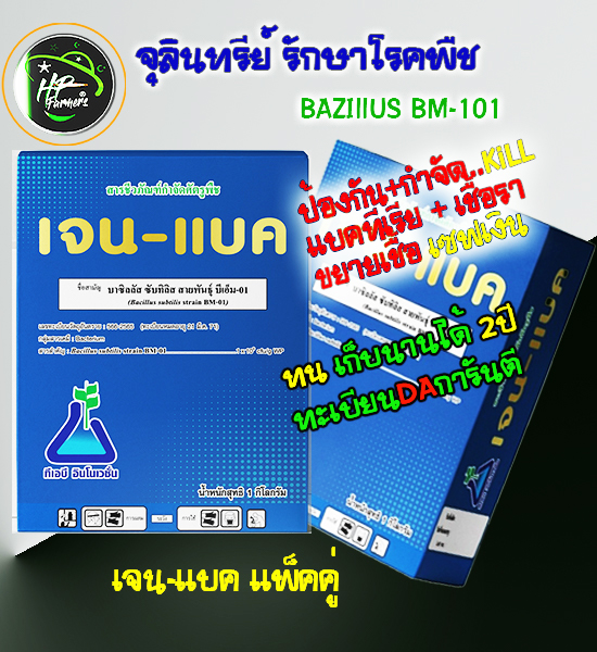 เจน-เเบค[1กก.x2]: แบคทีเรียBS BM-01สารชีวภัณฑ์สำหรับควบคุมโรคพืชและรักษาแผลของโรคพืชได้มีประสิทธิภาพ การกำจัดทำลายเชื้อโรคพืชได้ดีที่สุด สูงกว่าสารชีวภัณฑ์ตัวอื่นๆ ลดความเสียหายและรักษาผลผลิตให้เต็มเม็ดเต็มหน่วย