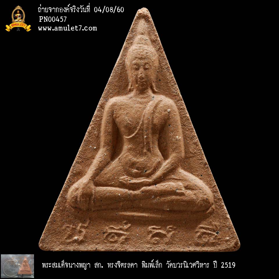 พระสมเด็จนางพญา สก ทรงจิตรลดา พิมพ์เล็ก วัดบวรนิเวศวิหาร ปี 2519