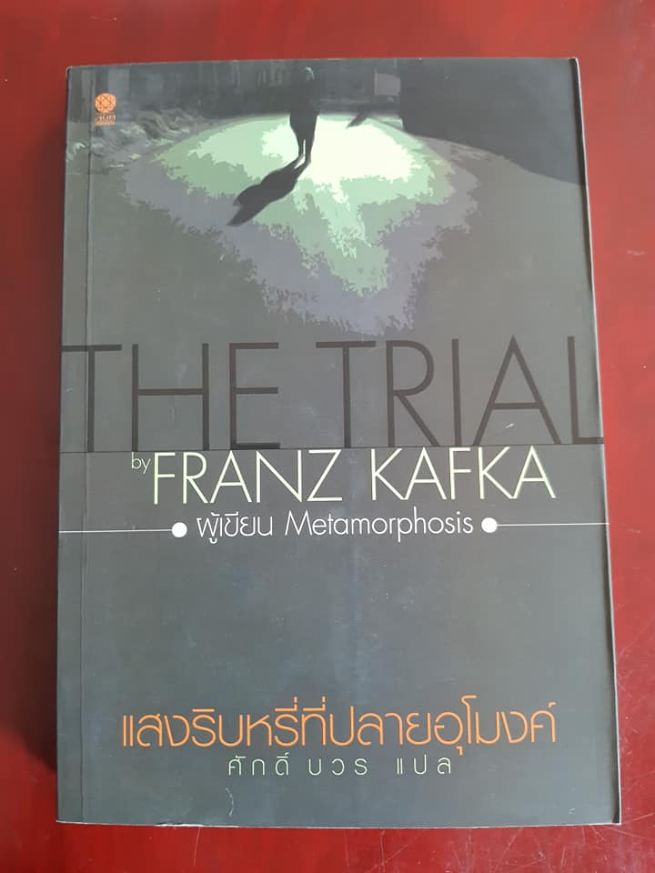 แสงริบหรี่ที่ปลายอุโมงค์ The Trial