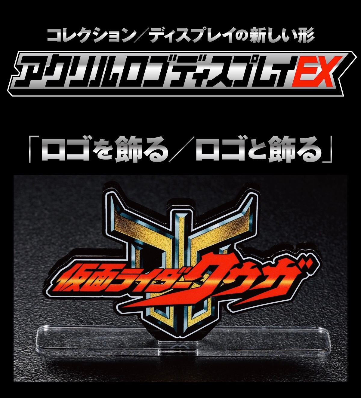 PRE-ORDER : Acrylic Logo Display EX Kamen Rider Kuuga