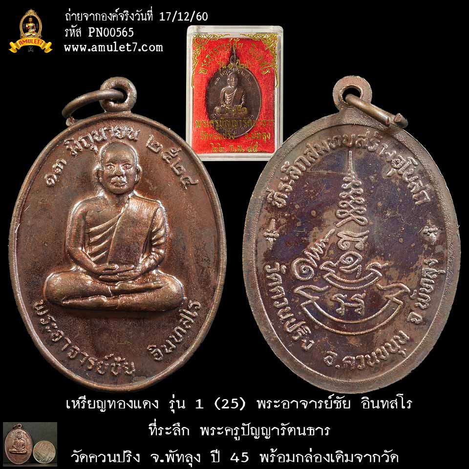 เหรียญทองแดง รุ่น 1 (25) พระอาจารย์ชัย อินทสโร ที่ระลึก พระครูปัญญารัตนธาร วัดควนปริง พัทลุง ปี 2545 พร้อมกล่องเดิม